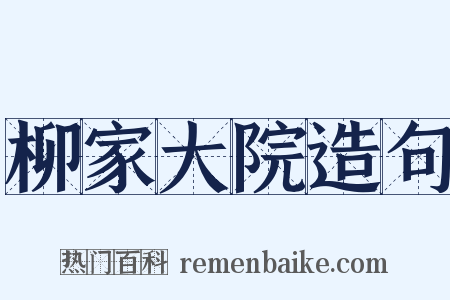 柳家大院造句是什么意思的图片
